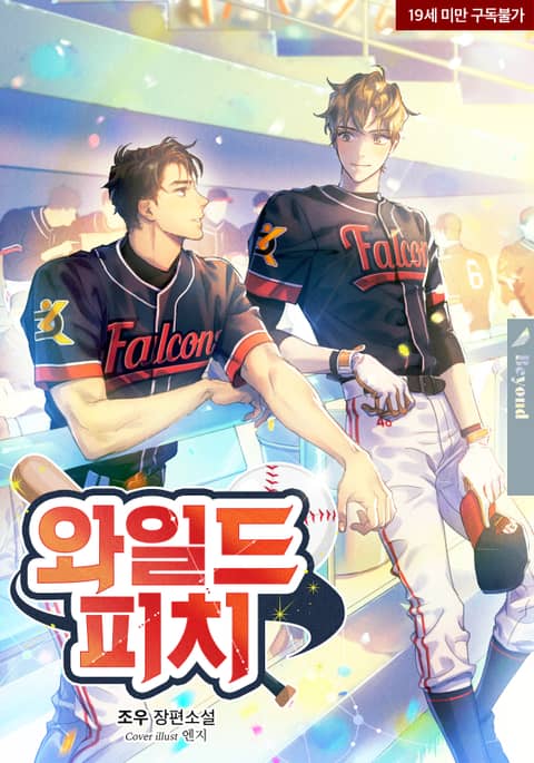 와일드 피치(Wild Pitch)