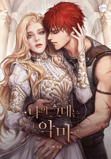 나의 그대는 악마