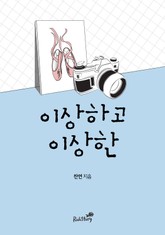 이상하고 이상한 표지 이미지