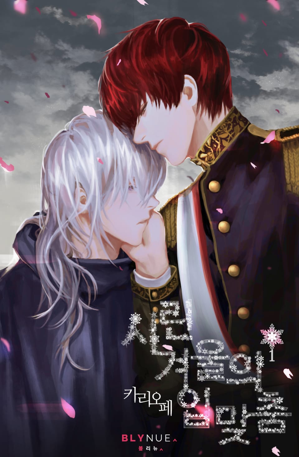 시린 겨울의 입맞춤 1권