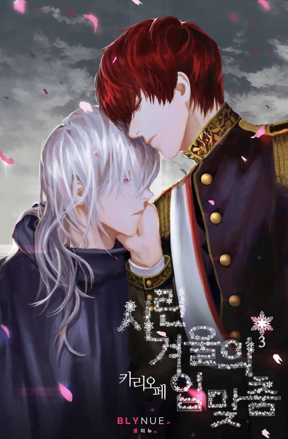 시린 겨울의 입맞춤 3권 (완결)