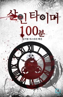 [체험판] 살인타이머 100분