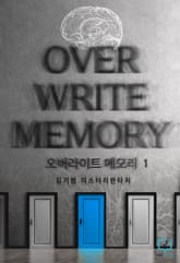 [체험판] 오버라이트 메모리(Overwrite Memory) 1권 표지 이미지