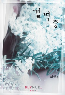 [GL] 결벽증
