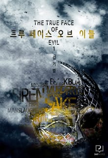 트루 페이스 오브 이블 (15금 개정판) 1권