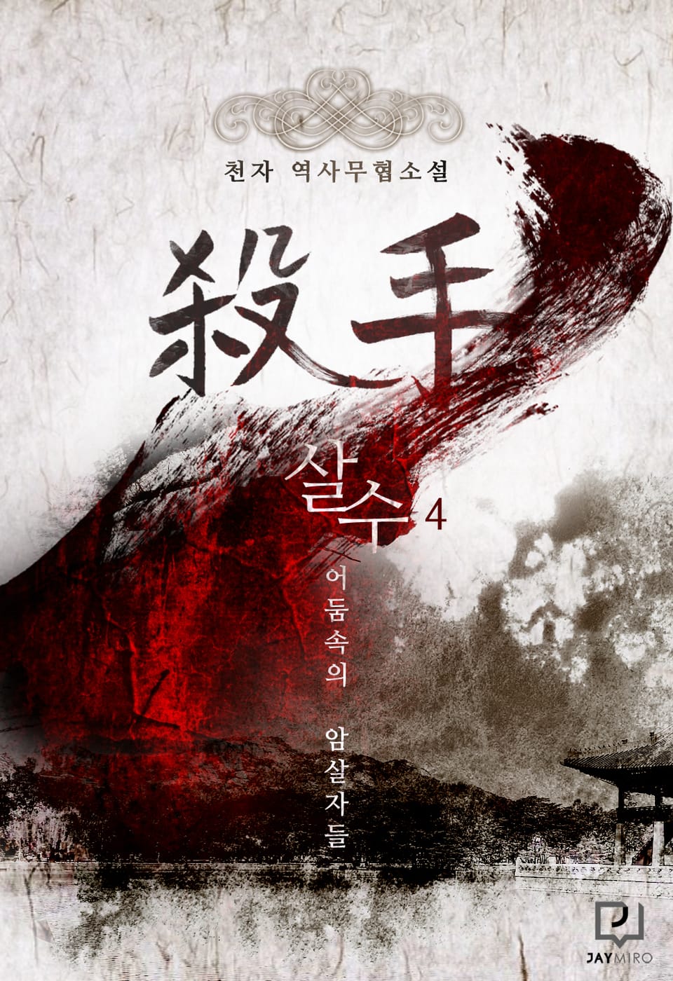 살수 4권 (완결)