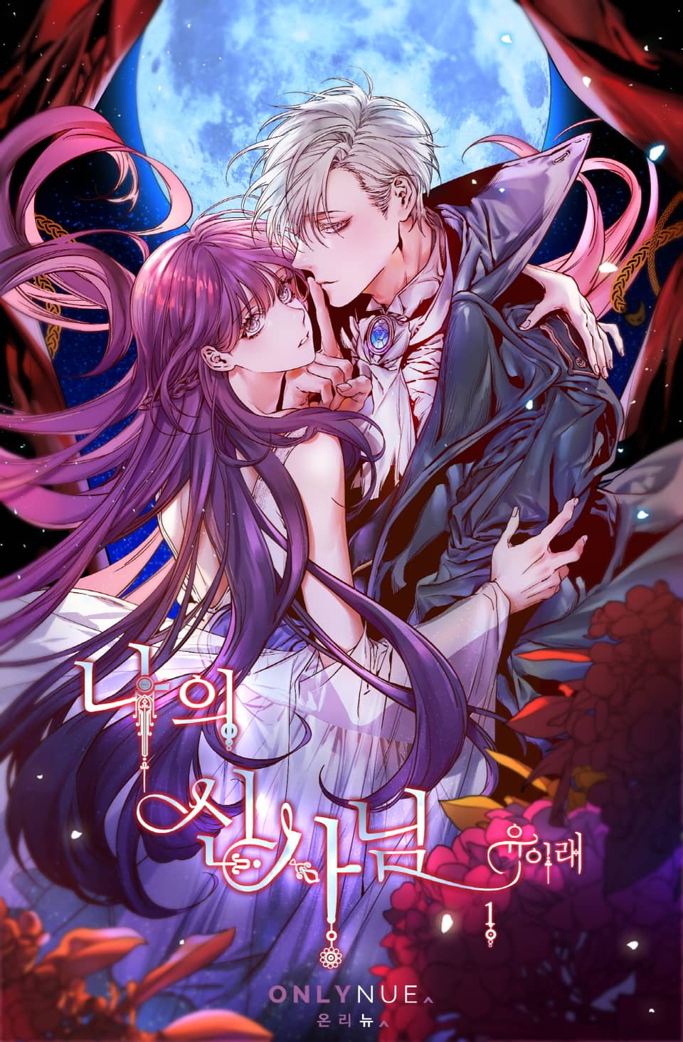 [체험판] 나의 신사님 1권