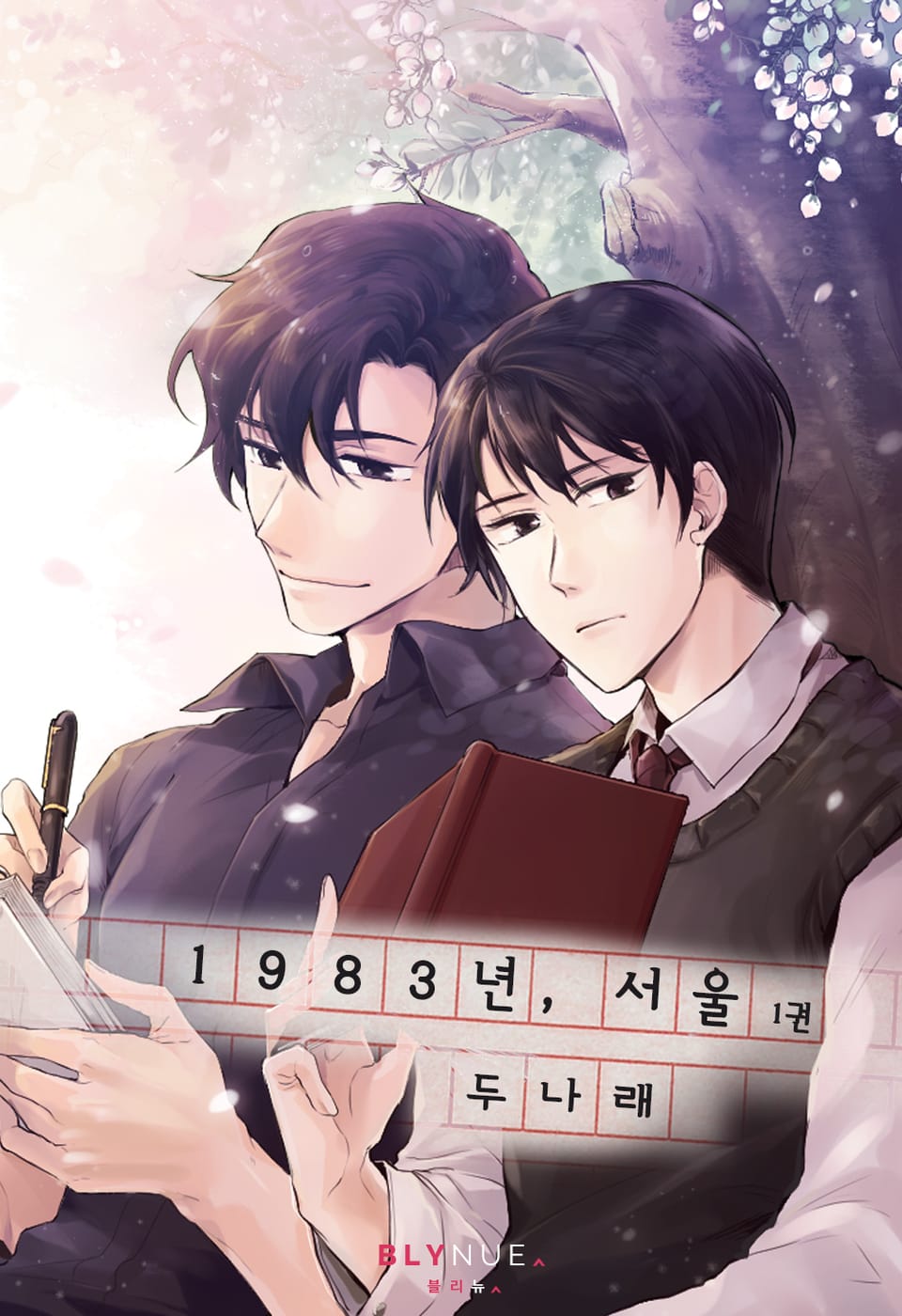 1983년, 서울 1권