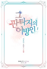 그 판타지의 이방인 표지 이미지