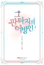 그 판타지의 이방인
