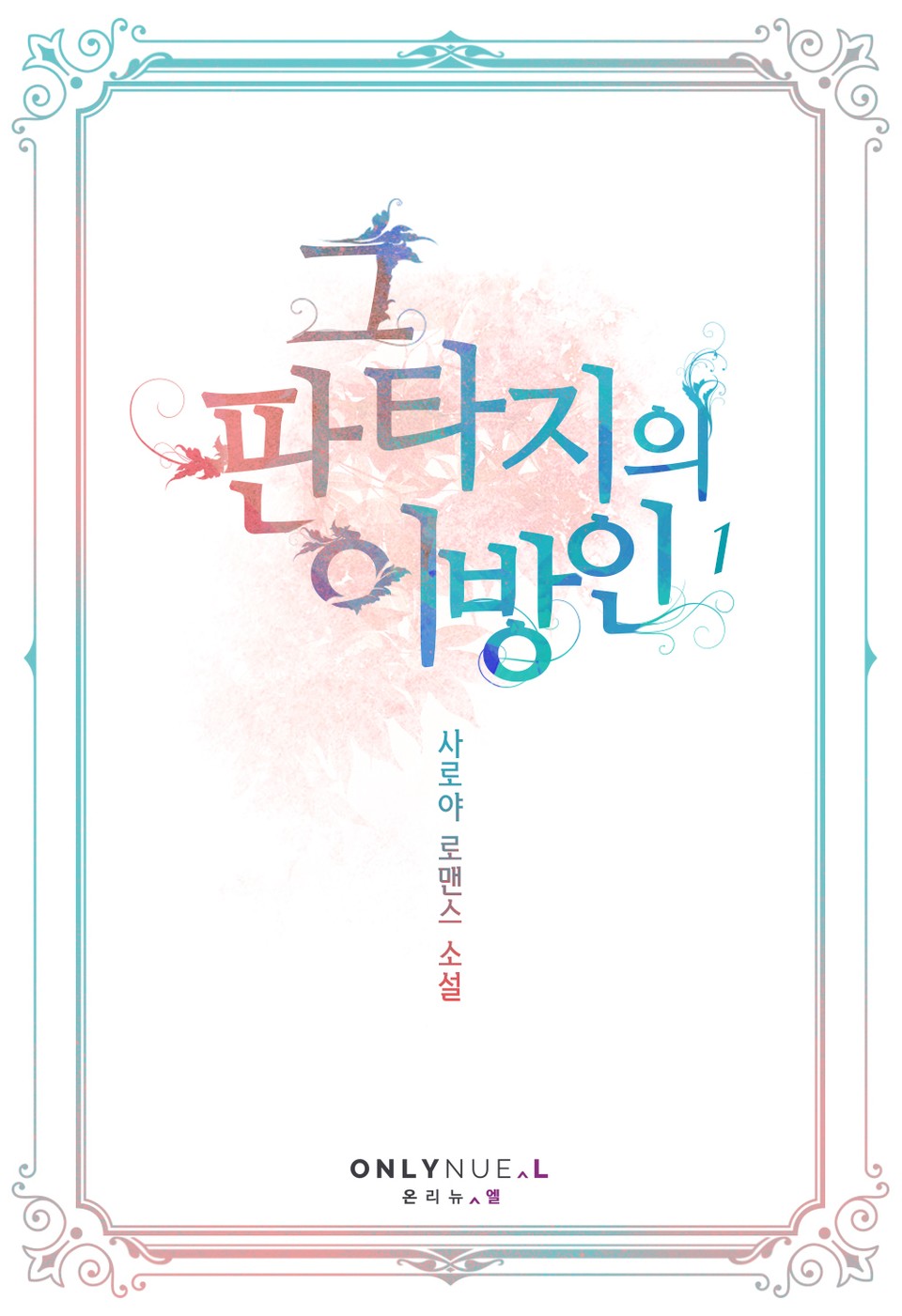 그 판타지의 이방인 1권