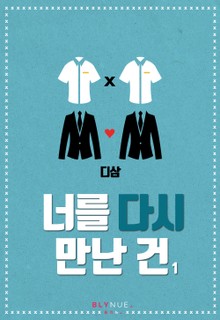 너를 다시 만난 건