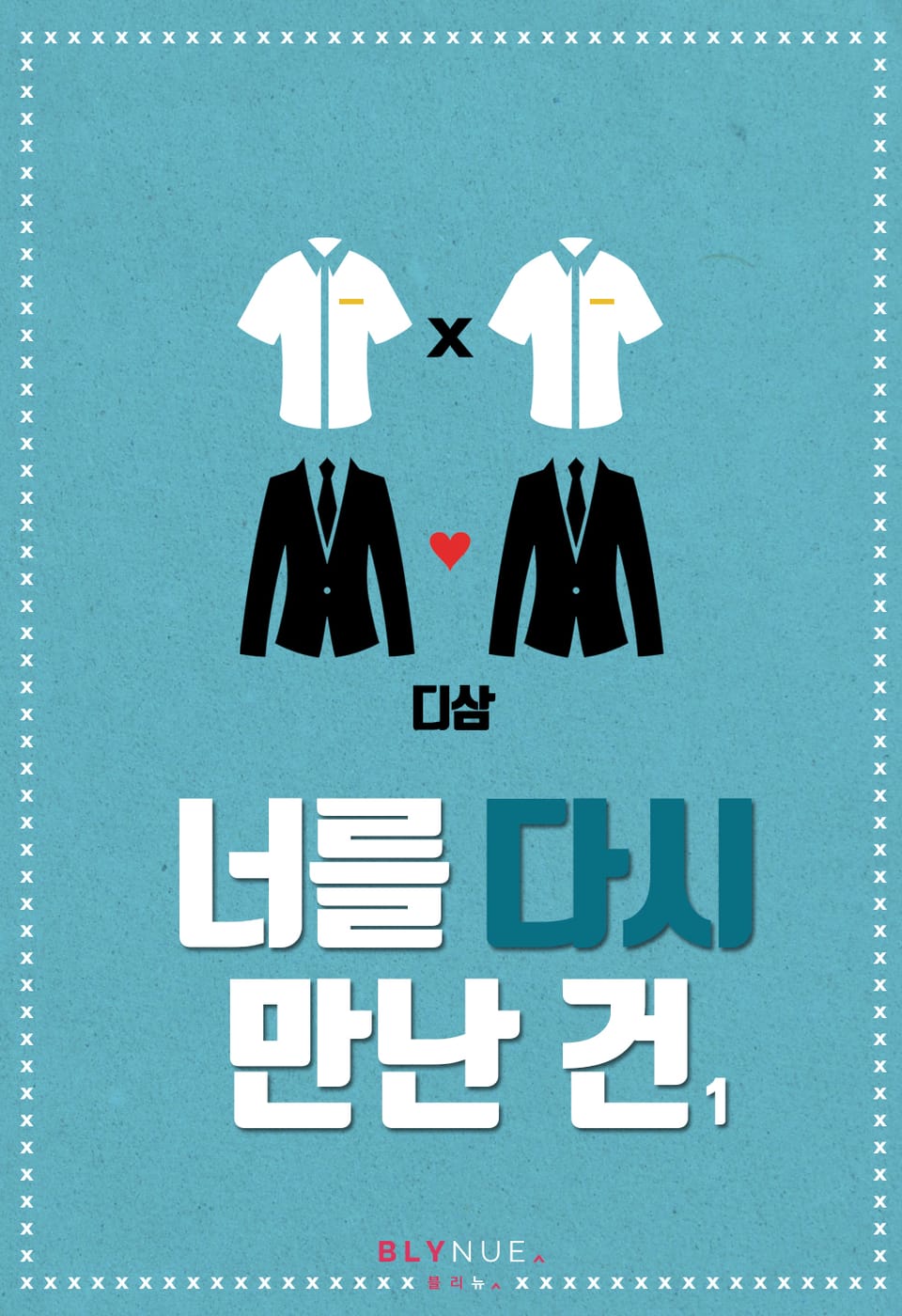 [체험판] 너를 다시 만난 건 1권