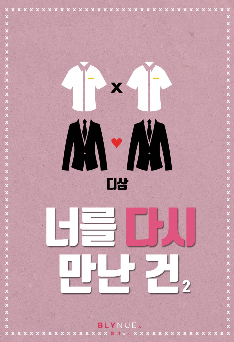 너를 다시 만난 건 2권 (완결)