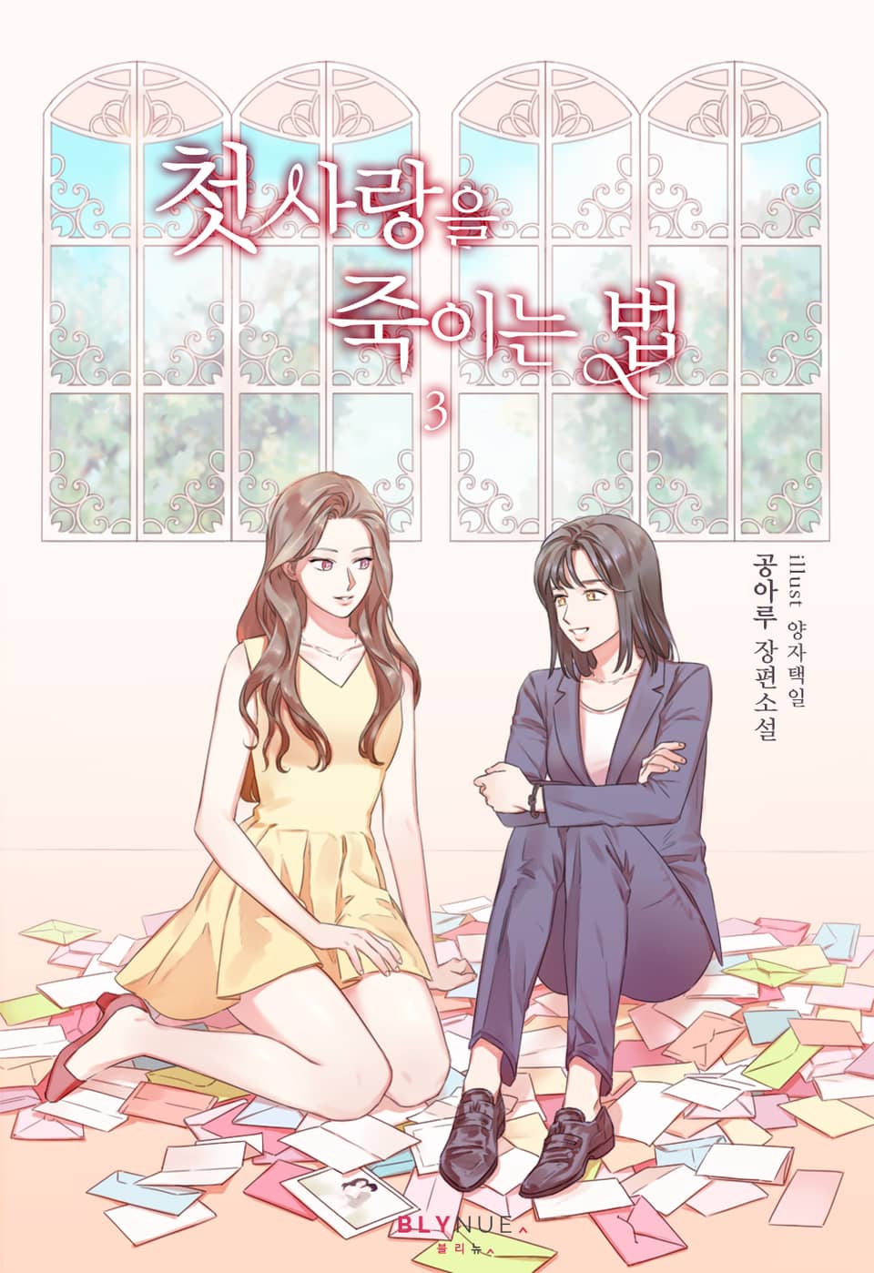 [GL] 첫사랑을 죽이는 법 3권 (완결)