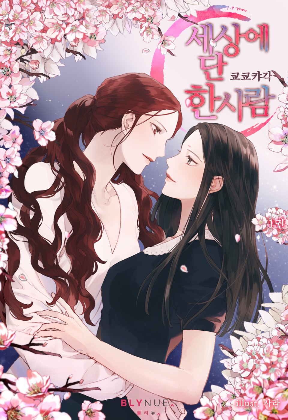 [GL] 세상에 단 한 사람 1권