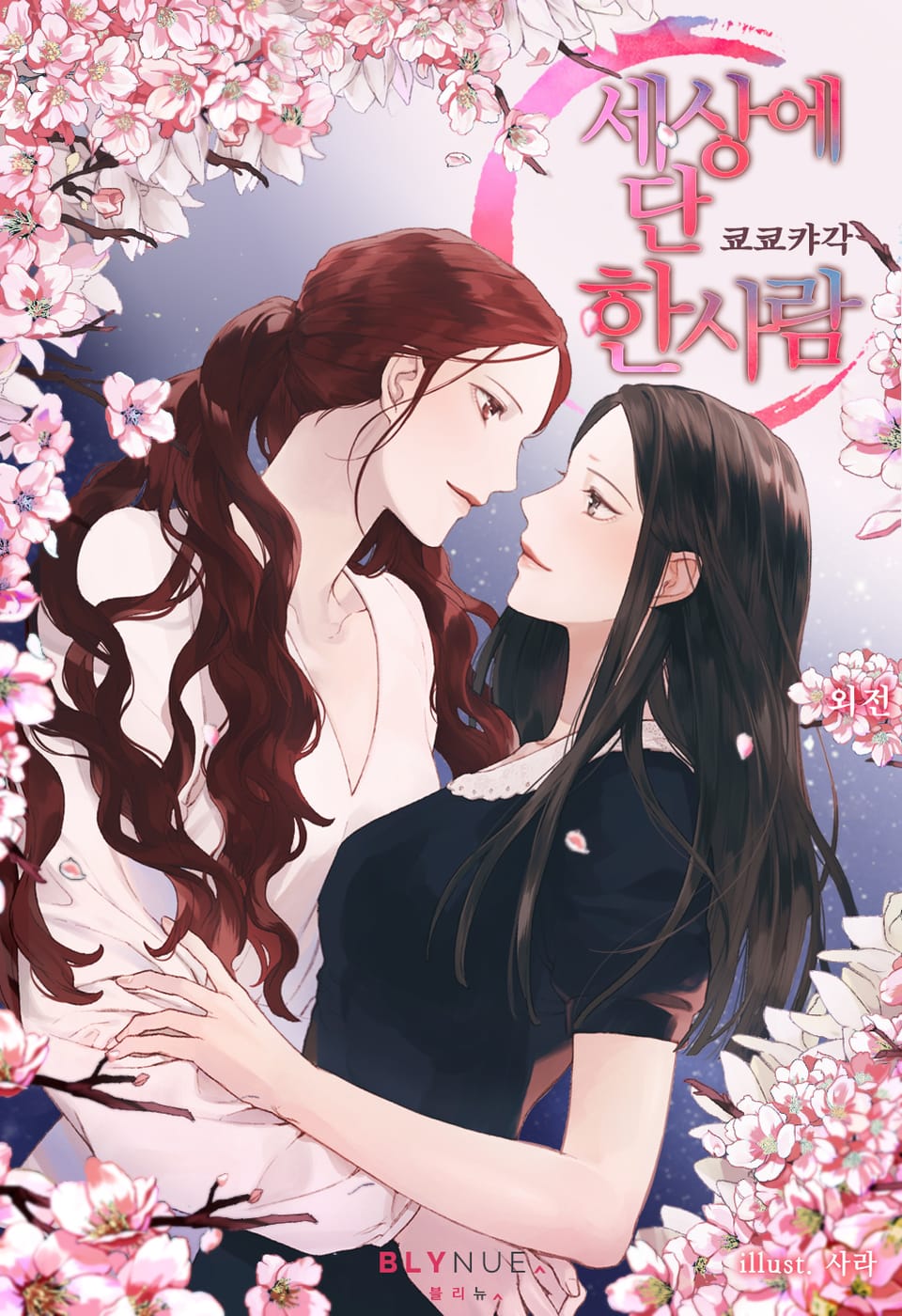 [GL] 세상에 단 한 사람 (외전)