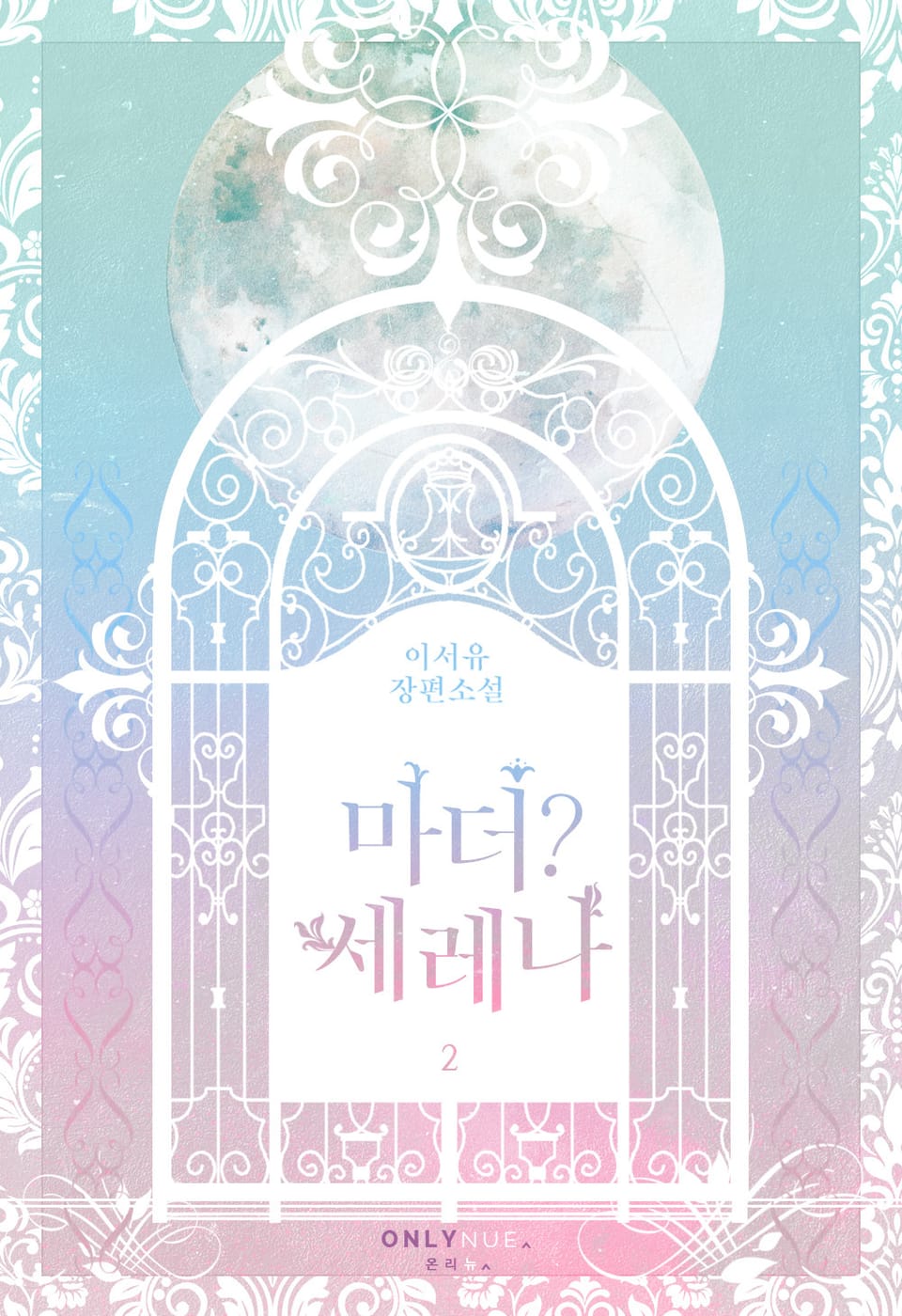 마더? 세레나 2권