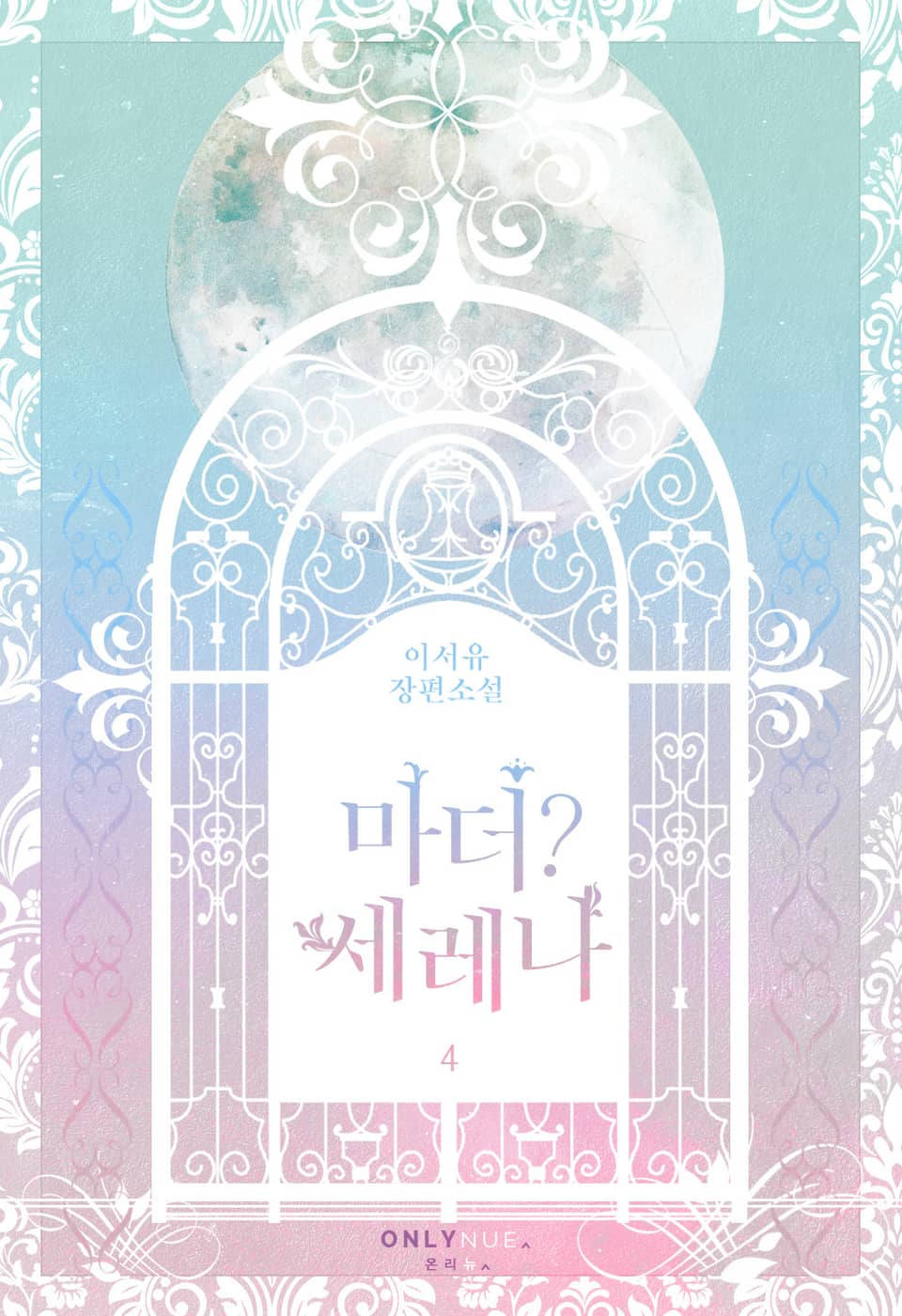 마더? 세레나 4권 (완결)