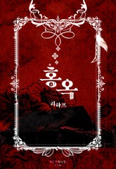 [GL] 홍옥 표지 이미지