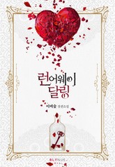 [GL] 런어웨이 달링 표지 이미지