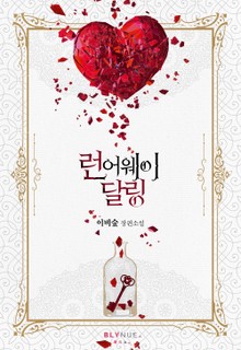 [GL] 런어웨이 달링