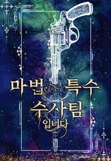 마법 특수 수사팀입니다