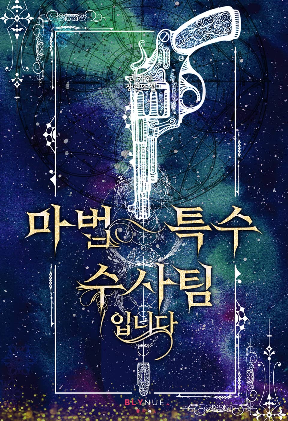 마법 특수 수사팀입니다 1권