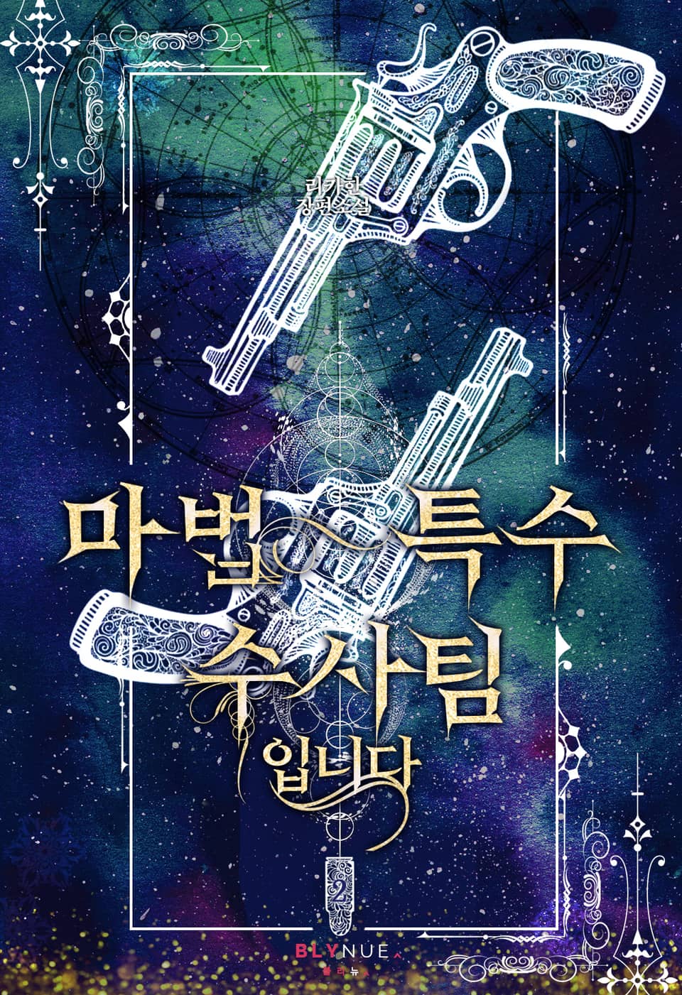 마법 특수 수사팀입니다 2권