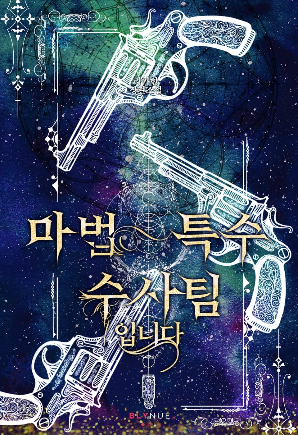 마법 특수 수사팀입니다 3권