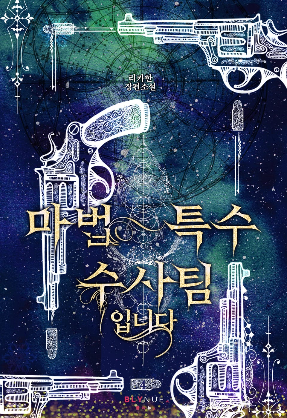 마법 특수 수사팀입니다 4권 (완결)