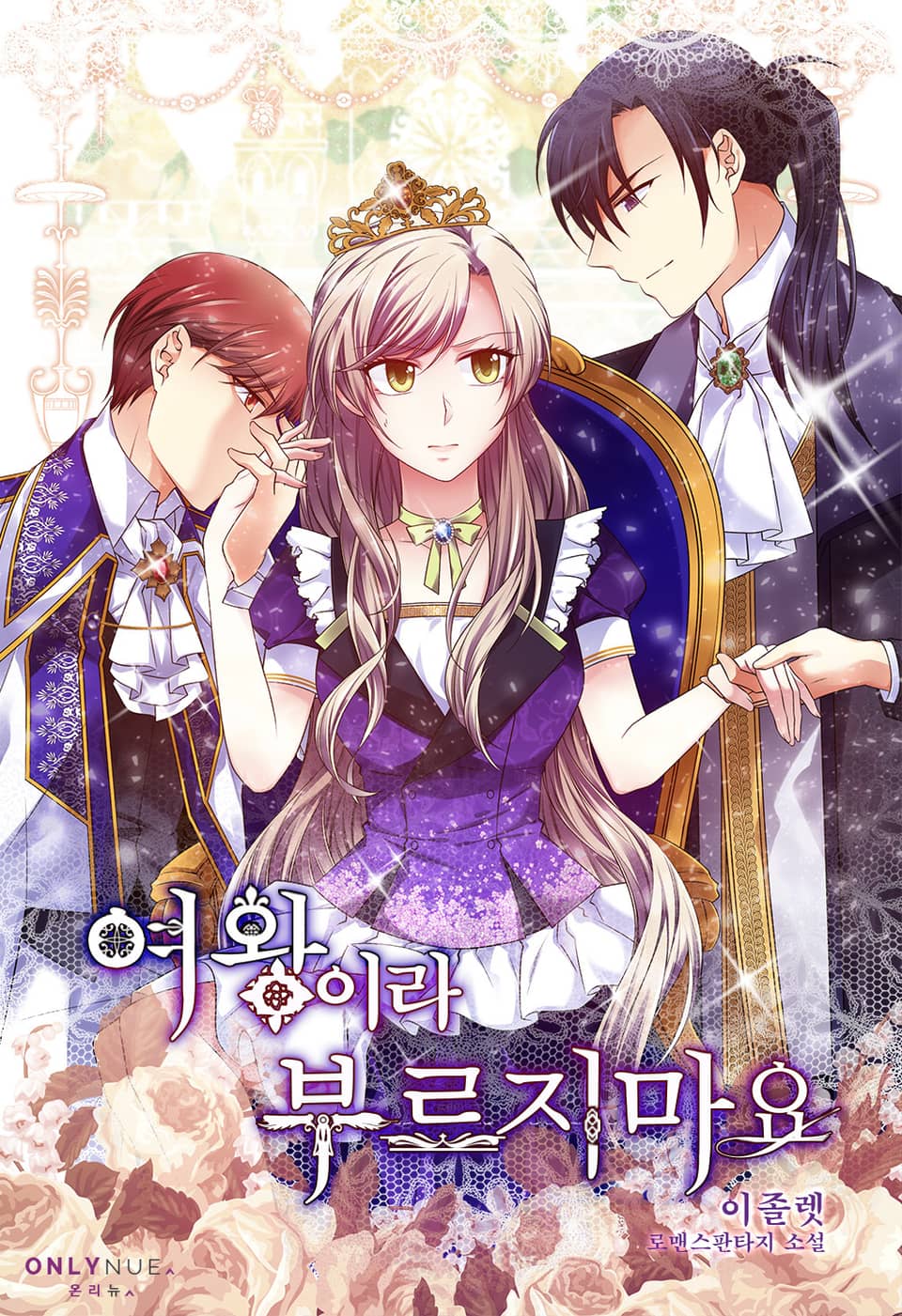 [체험판] 여왕이라 부르지 마요 1권