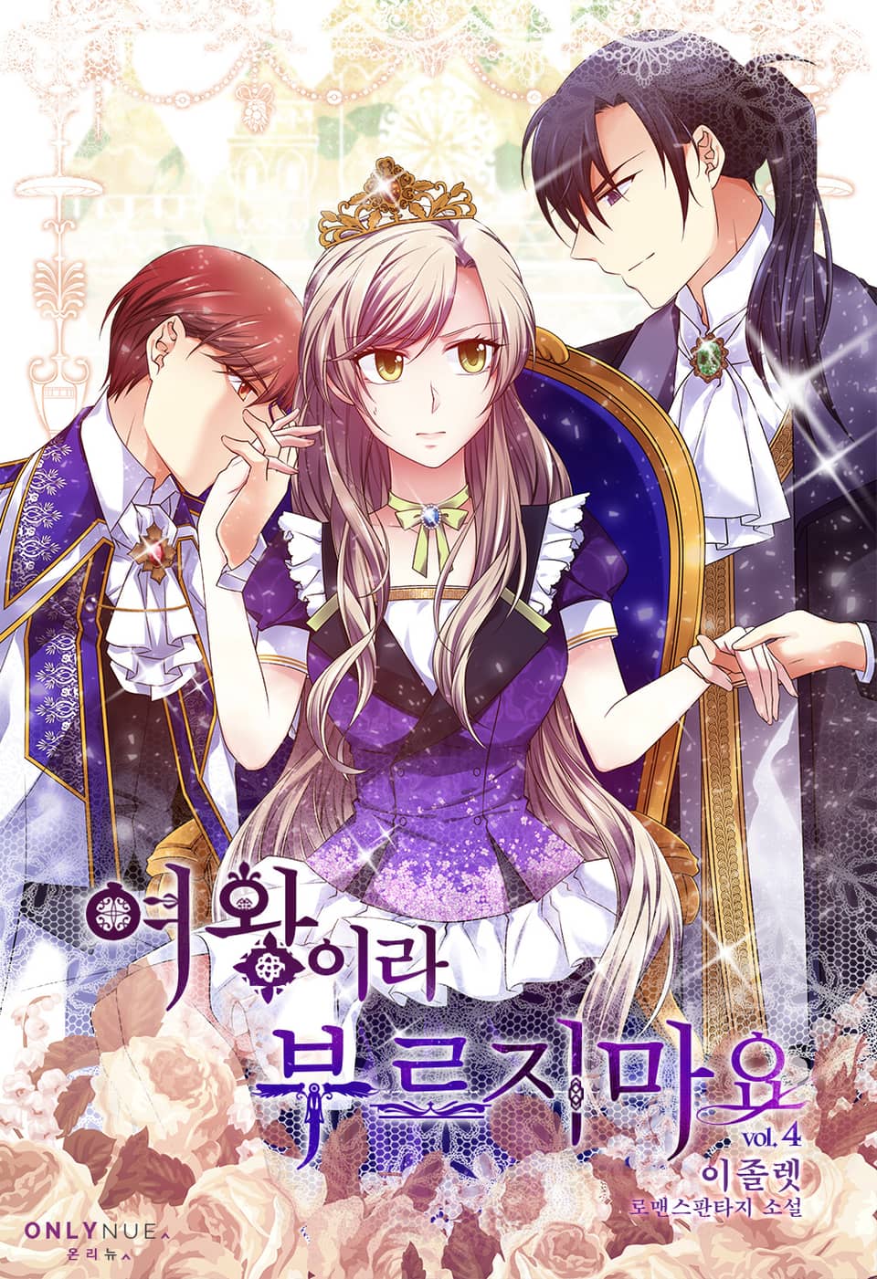 여왕이라 부르지 마요 4권 (완결)