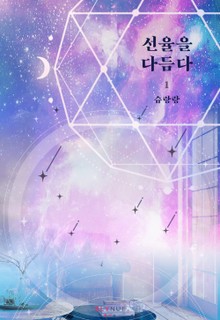 [GL] 선율을 다듬다