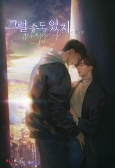 그럴 수도 있지. 표지 이미지