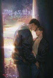 그럴 수도 있지.