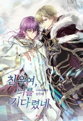 친우여, 너를 기다렸네. 표지 이미지