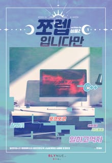 쪼렙입니다만