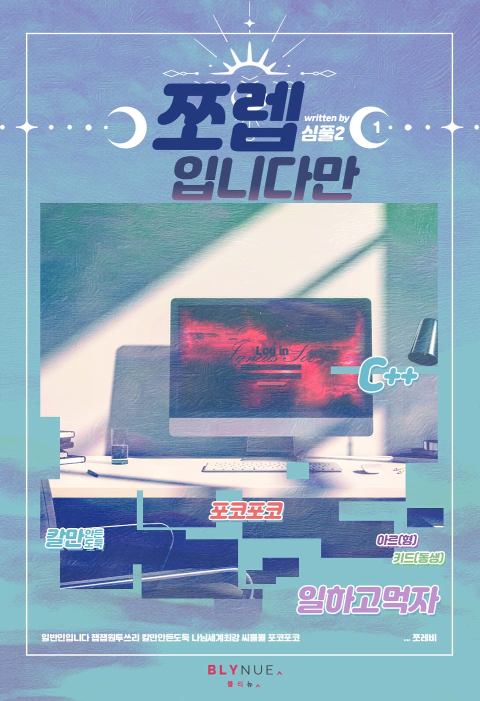 쪼렙입니다만 1권