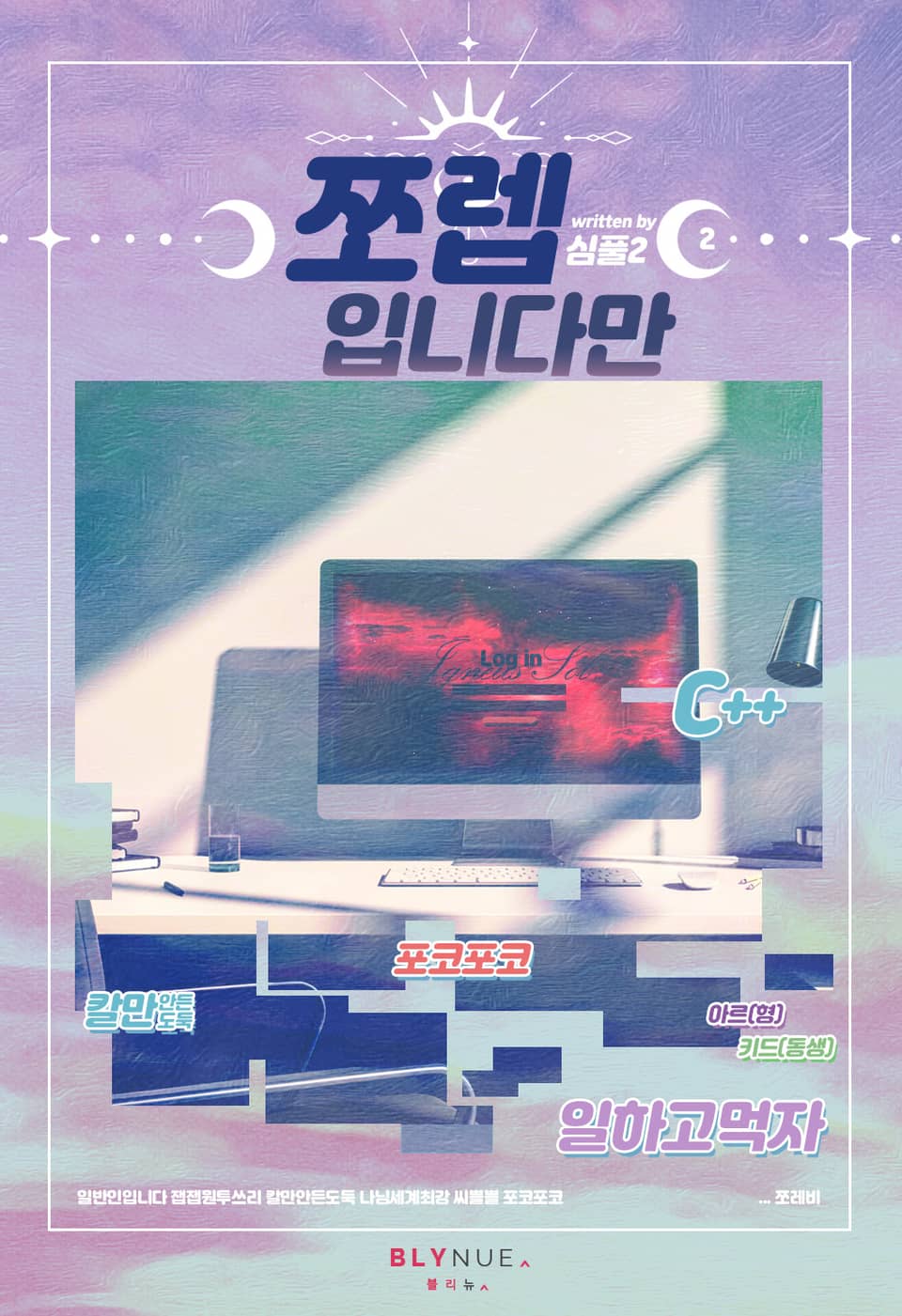 쪼렙입니다만 2권