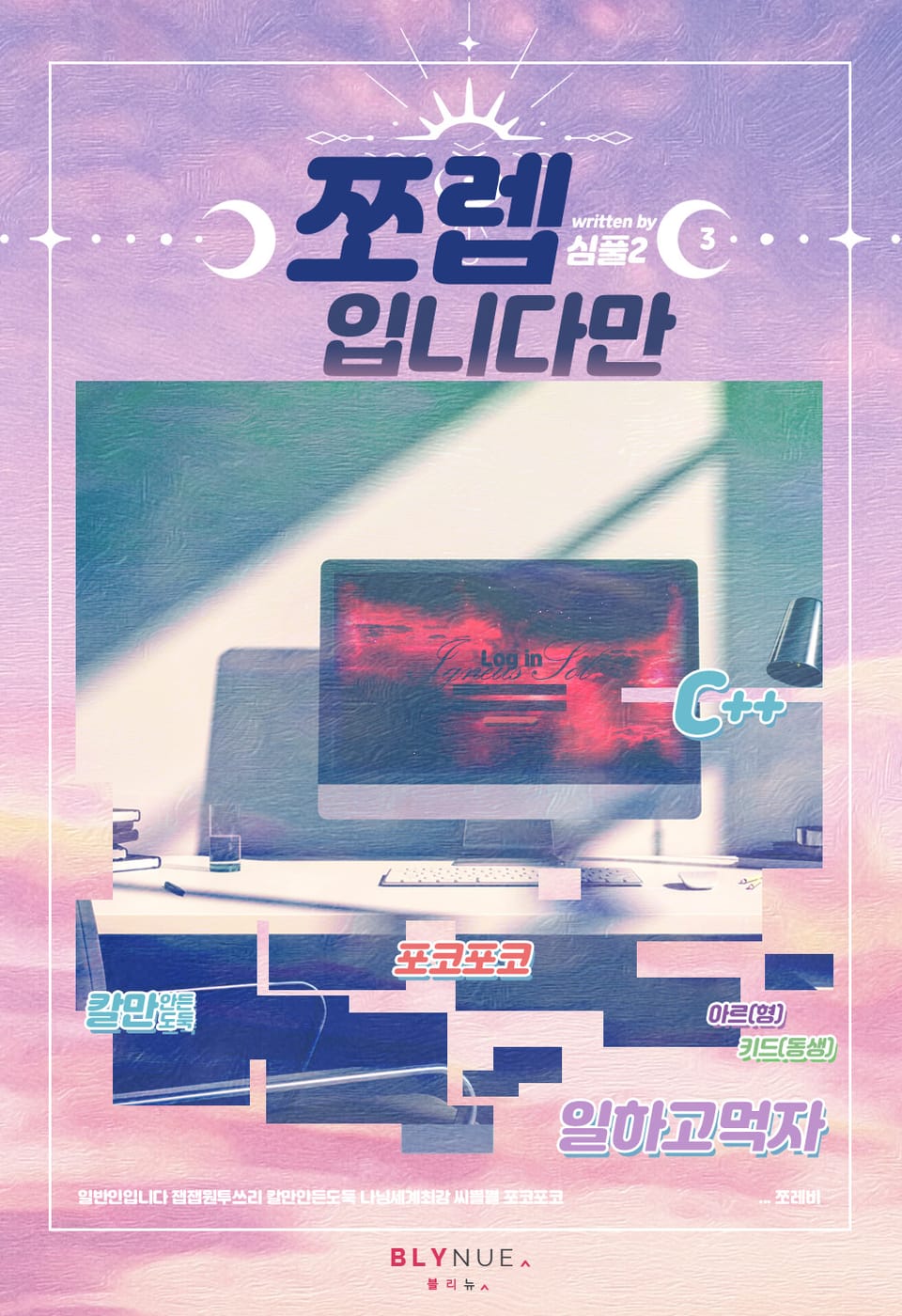 쪼렙입니다만 3권 (완결)