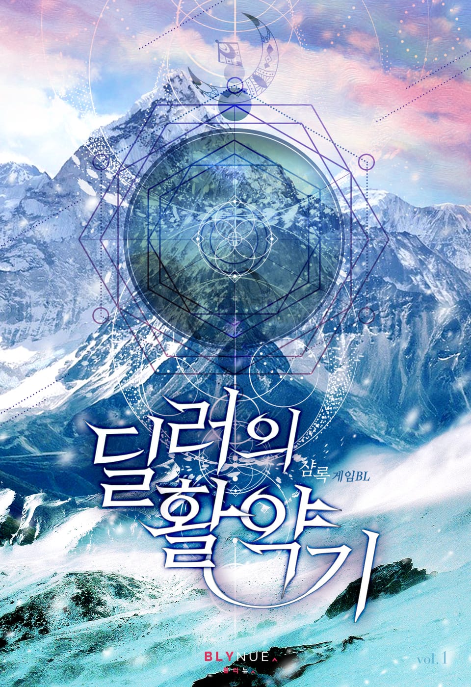 딜러의 활약기 1권