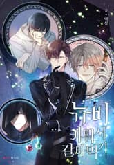 뉴비 키워서 갈아먹기 표지 이미지