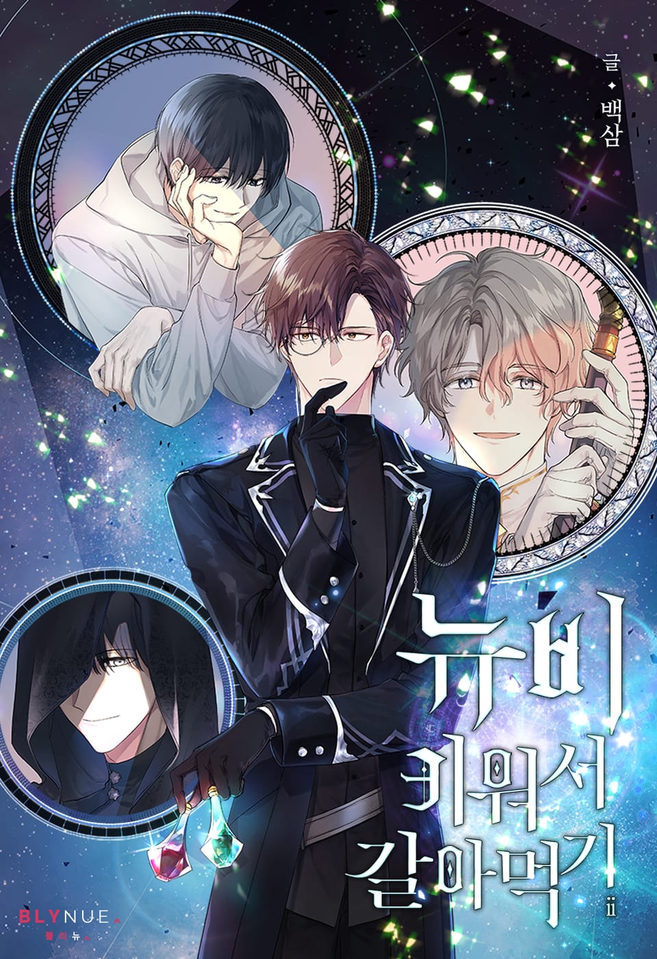 뉴비 키워서 갈아먹기 2권