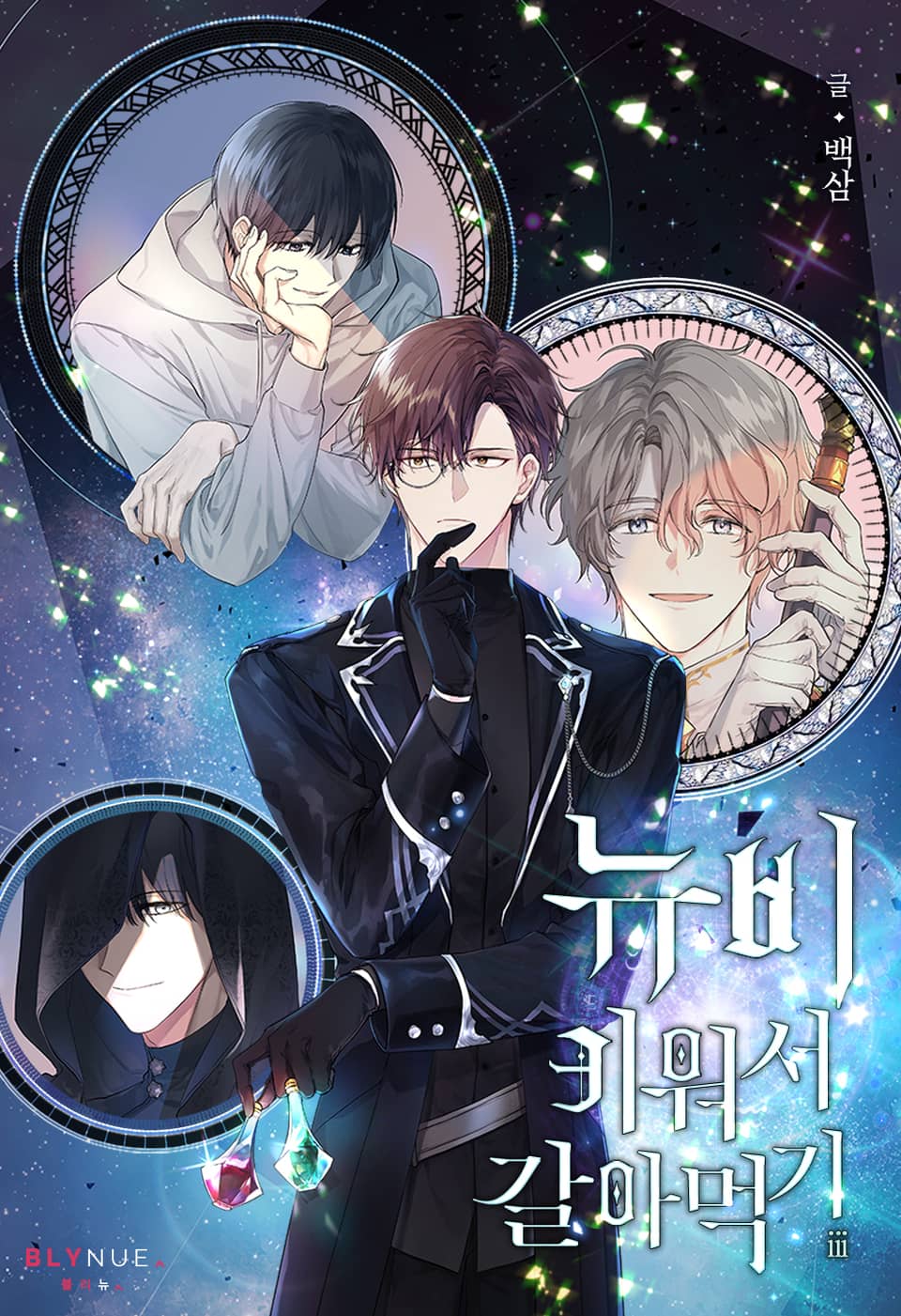 뉴비 키워서 갈아먹기 3권 (완결)