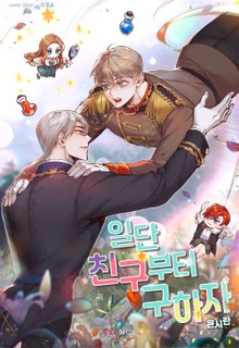 일단 친구부터 구하자