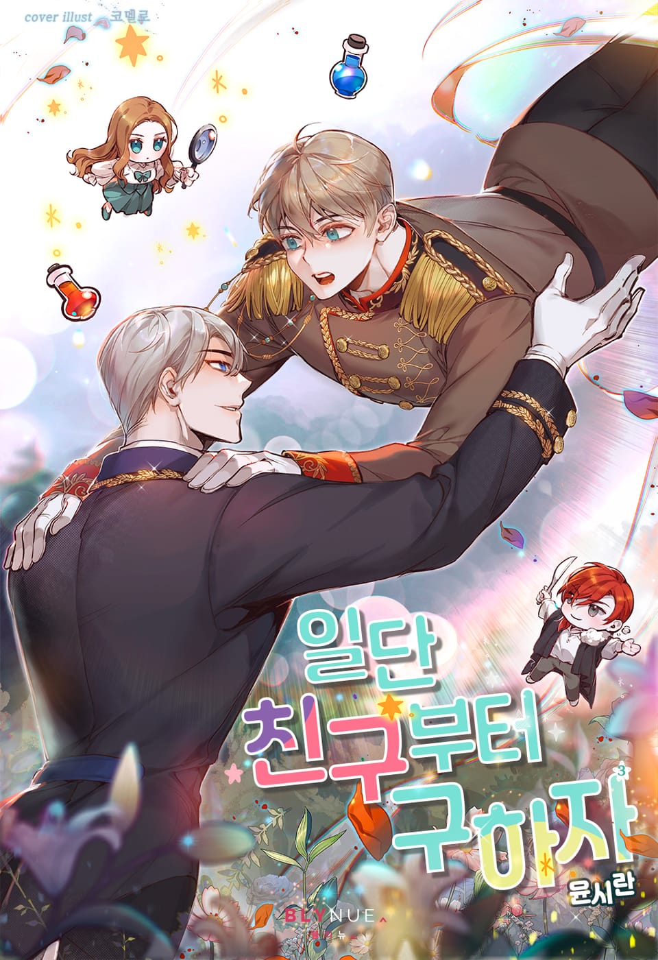 일단 친구부터 구하자 3권 (완결)