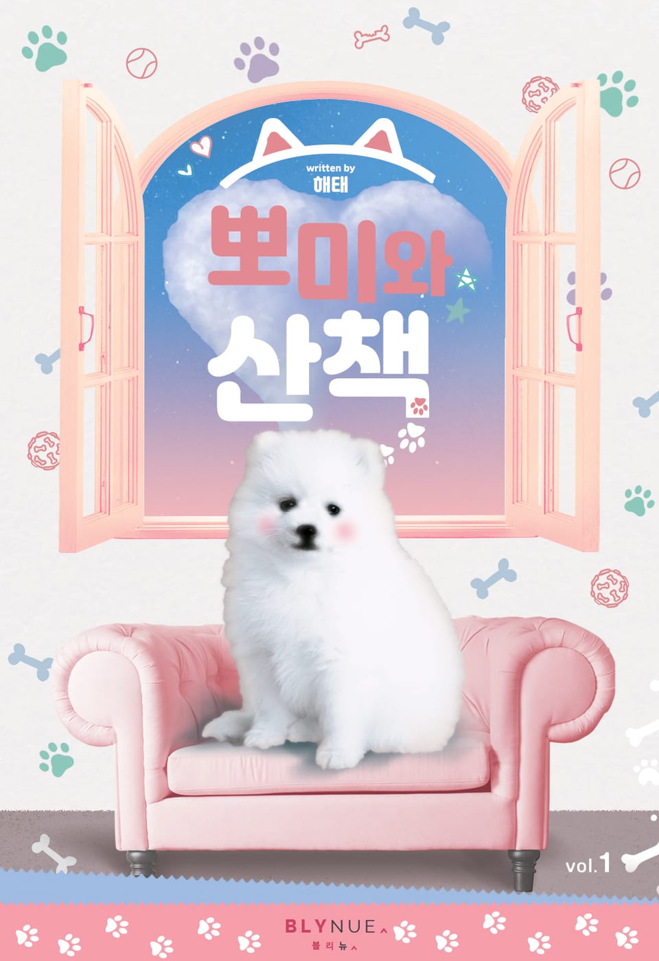 뽀미와 산책 1권