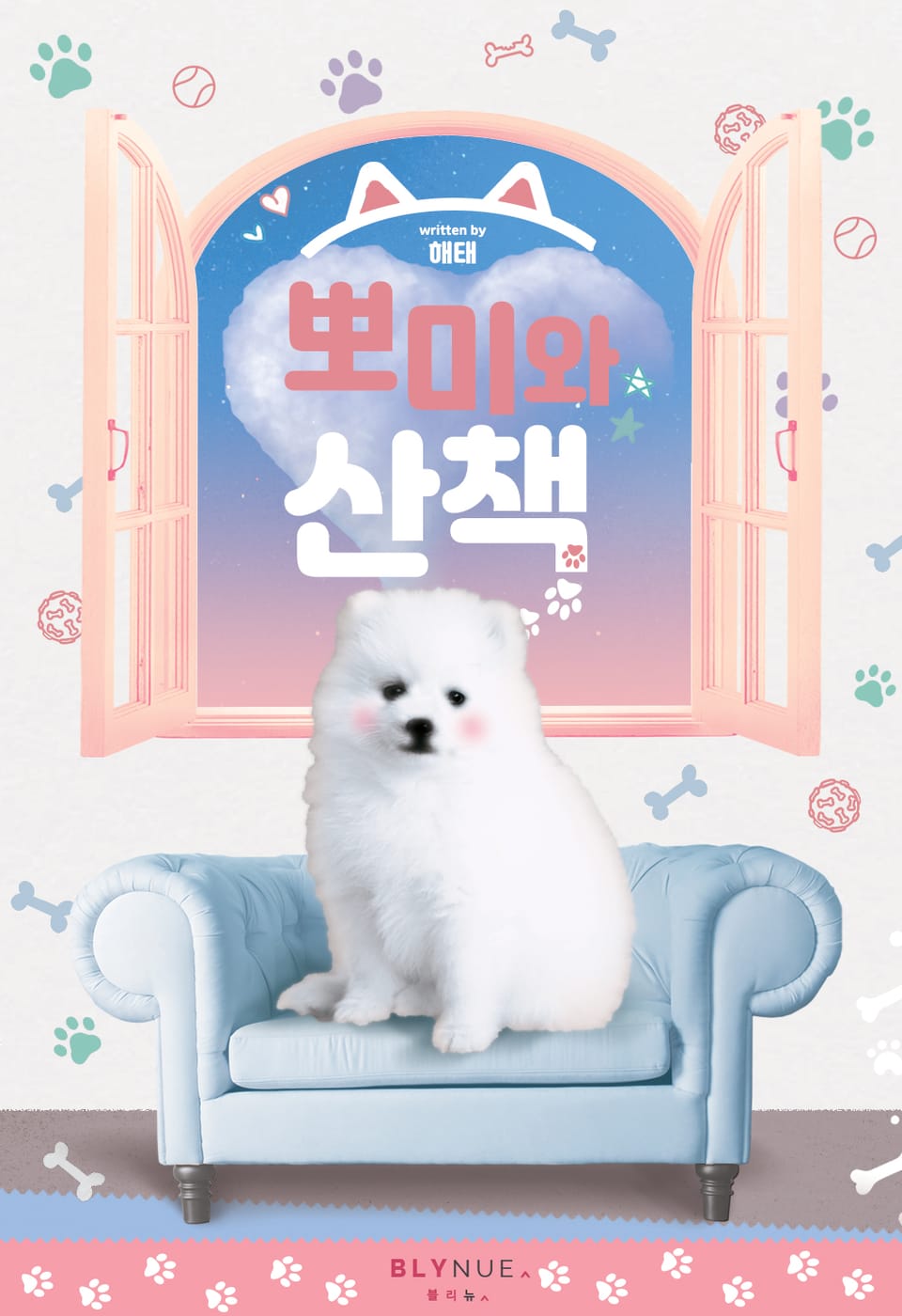 [체험판] 뽀미와 산책 1권