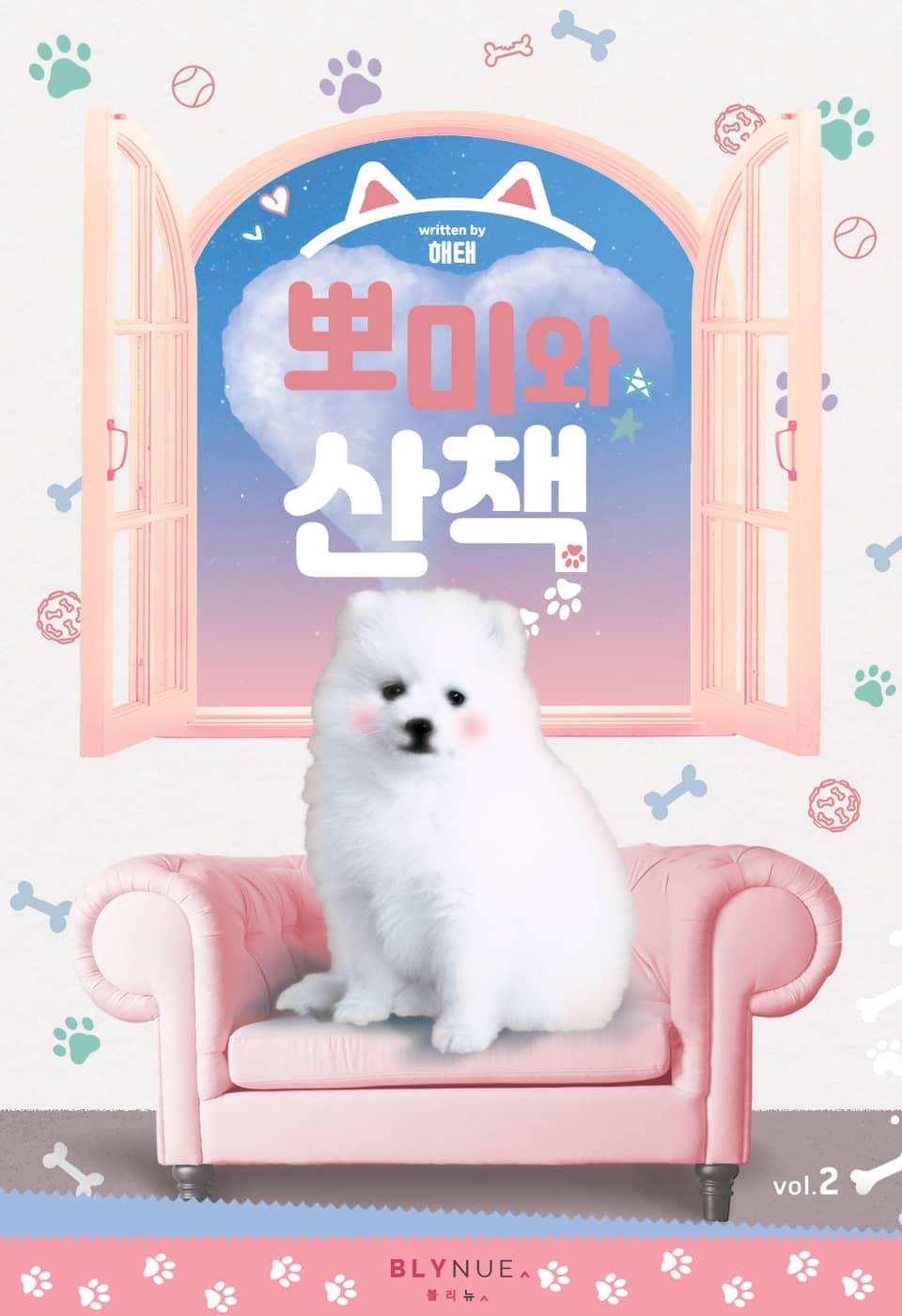 뽀미와 산책 2권 (완결)